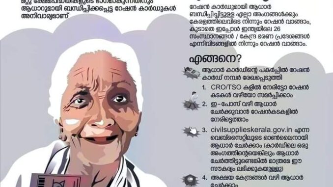 റേഷൻ കാർഡിലെ എല്ലാ അംഗങ്ങളുടെയും ആധാർ റേഷൻ